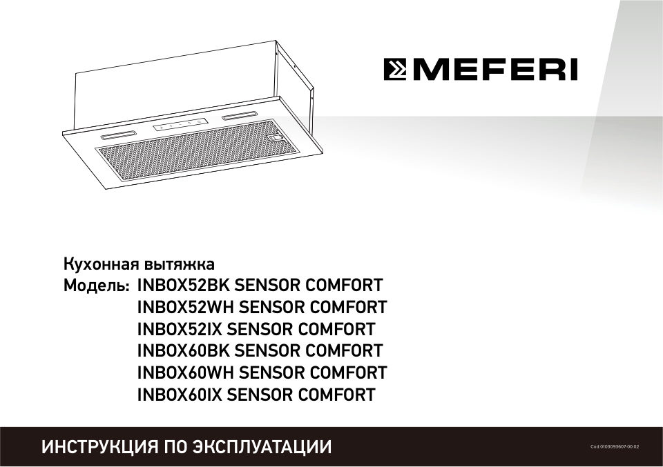 Вытяжка полновстраиваемая Meferi INBOX60IX SENSOR COMFORT