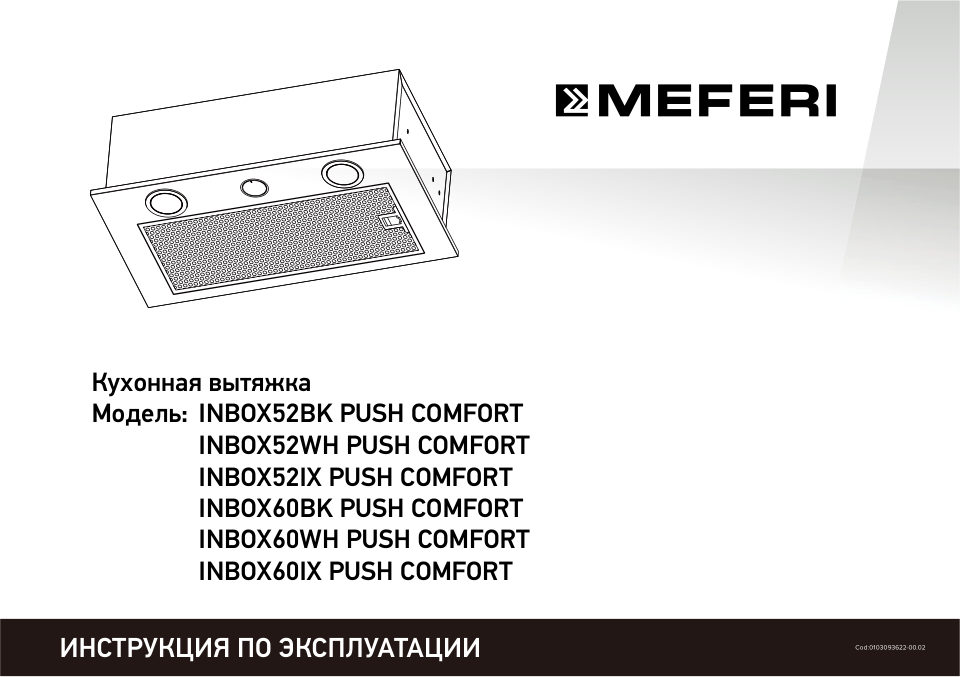 Вытяжка полновстраиваемая Meferi INBOX60WH PUSH COMFORT