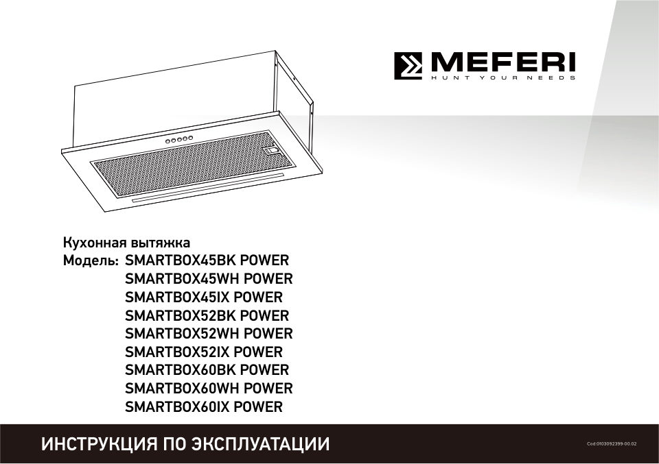 Вытяжка полновстраиваемая Meferi SMARTBOX60WH POWER