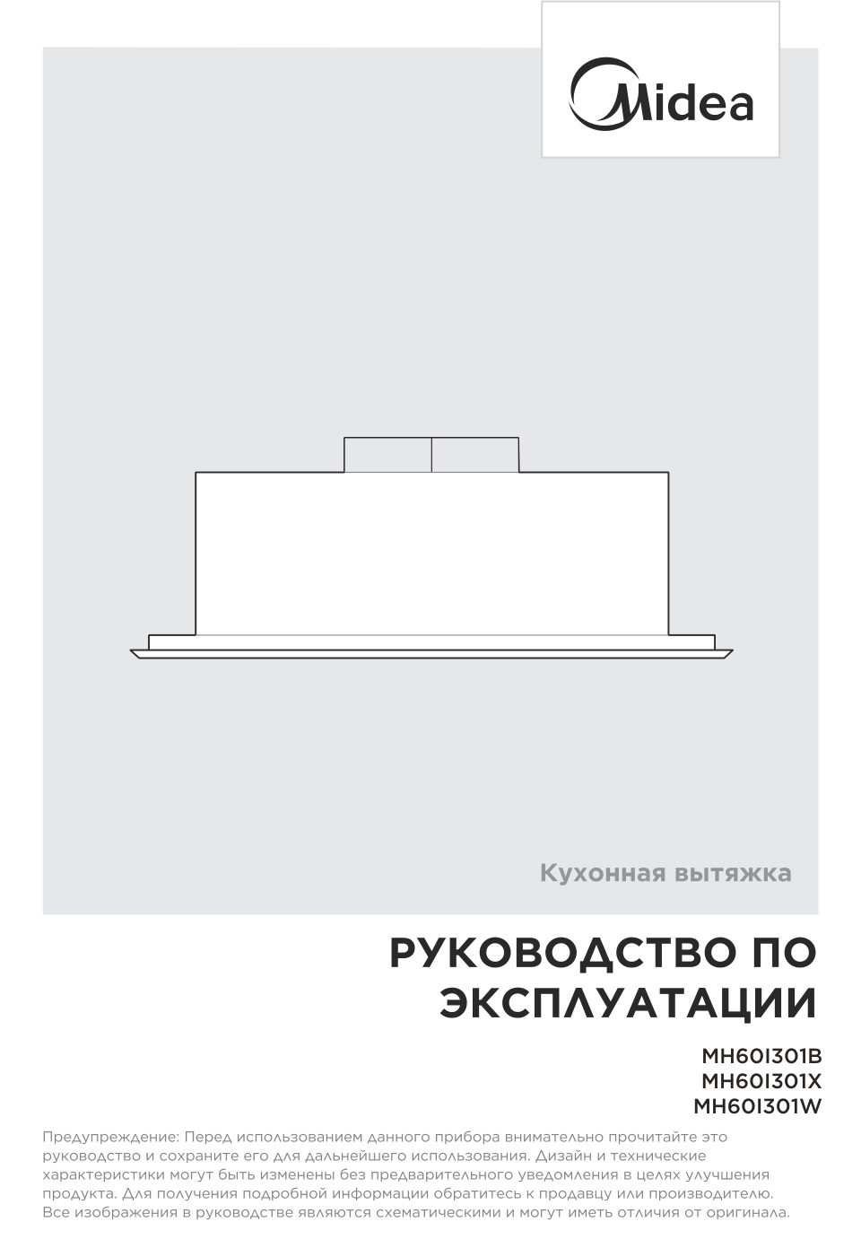 Вытяжка полновстраиваемая Midea MH60I301B