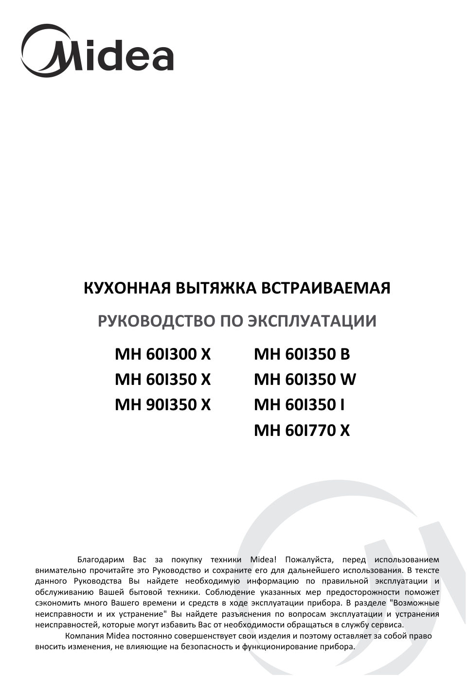 Вытяжка полновстраиваемая Midea MH60I370B