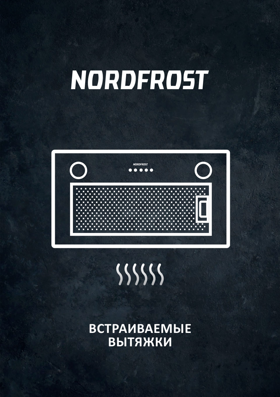 Вытяжка полновстраиваемая NORDFROST FB 6060 X