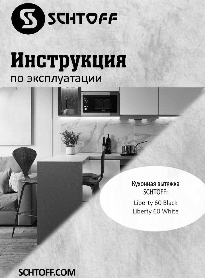 Вытяжка полновстраиваемая SCHTOFF LIBERTY 60