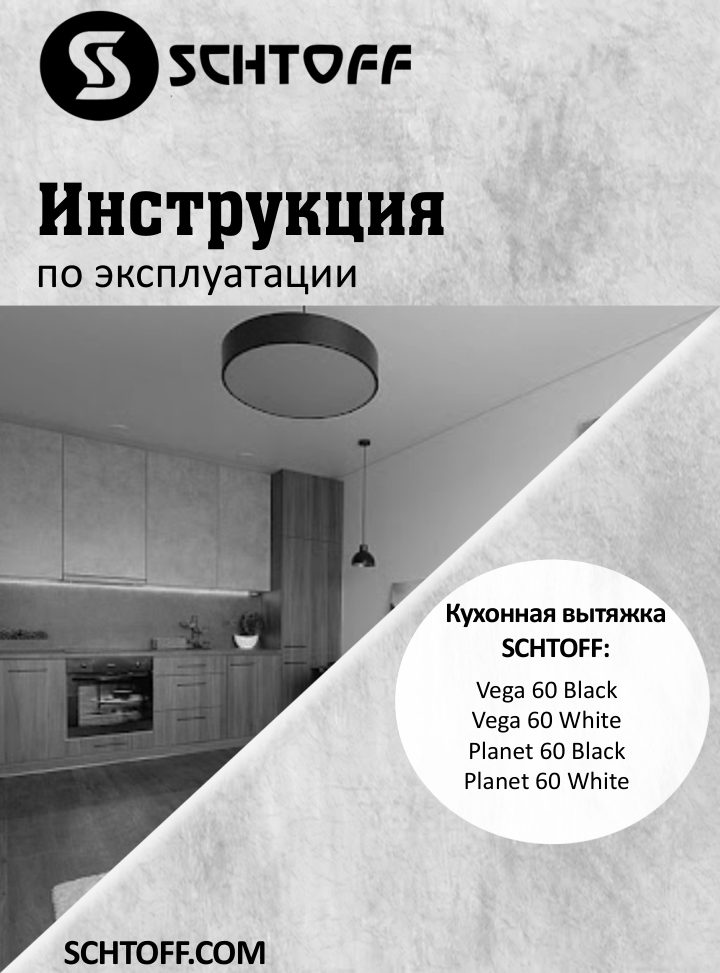 Вытяжка полновстраиваемая SCHTOFF PLANET 60