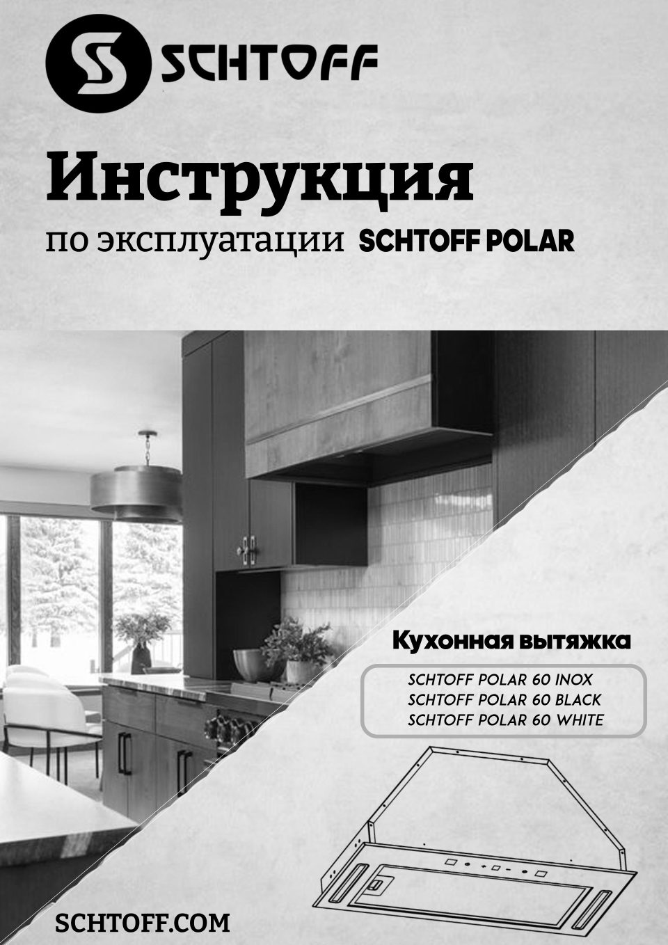 Вытяжка полновстраиваемая SCHTOFF POLAR 60 INOX