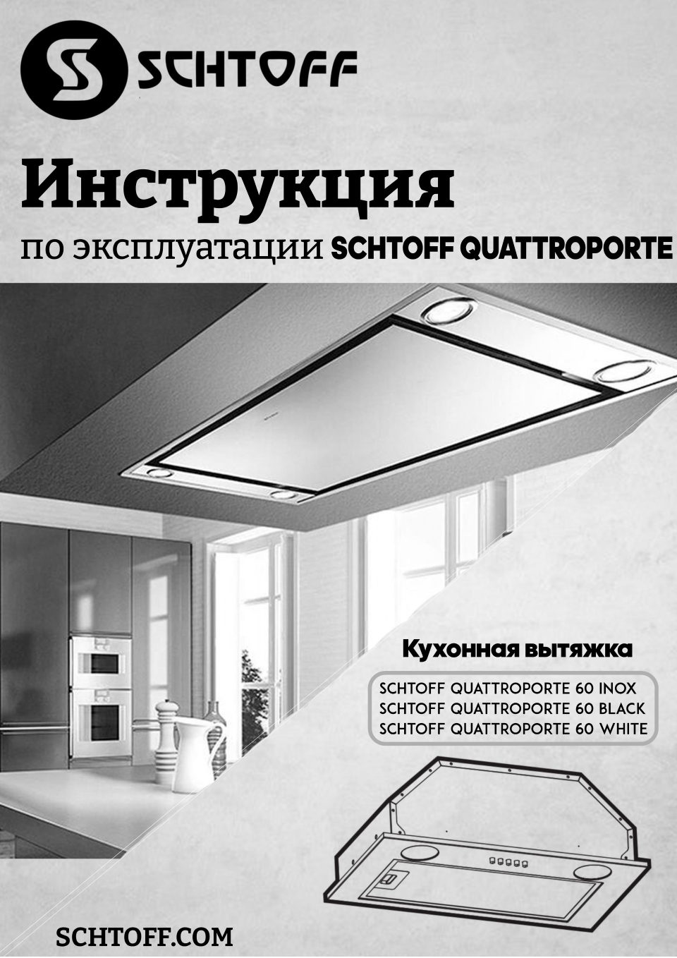 Вытяжка полновстраиваемая SCHTOFF QUATTROPORTE 60