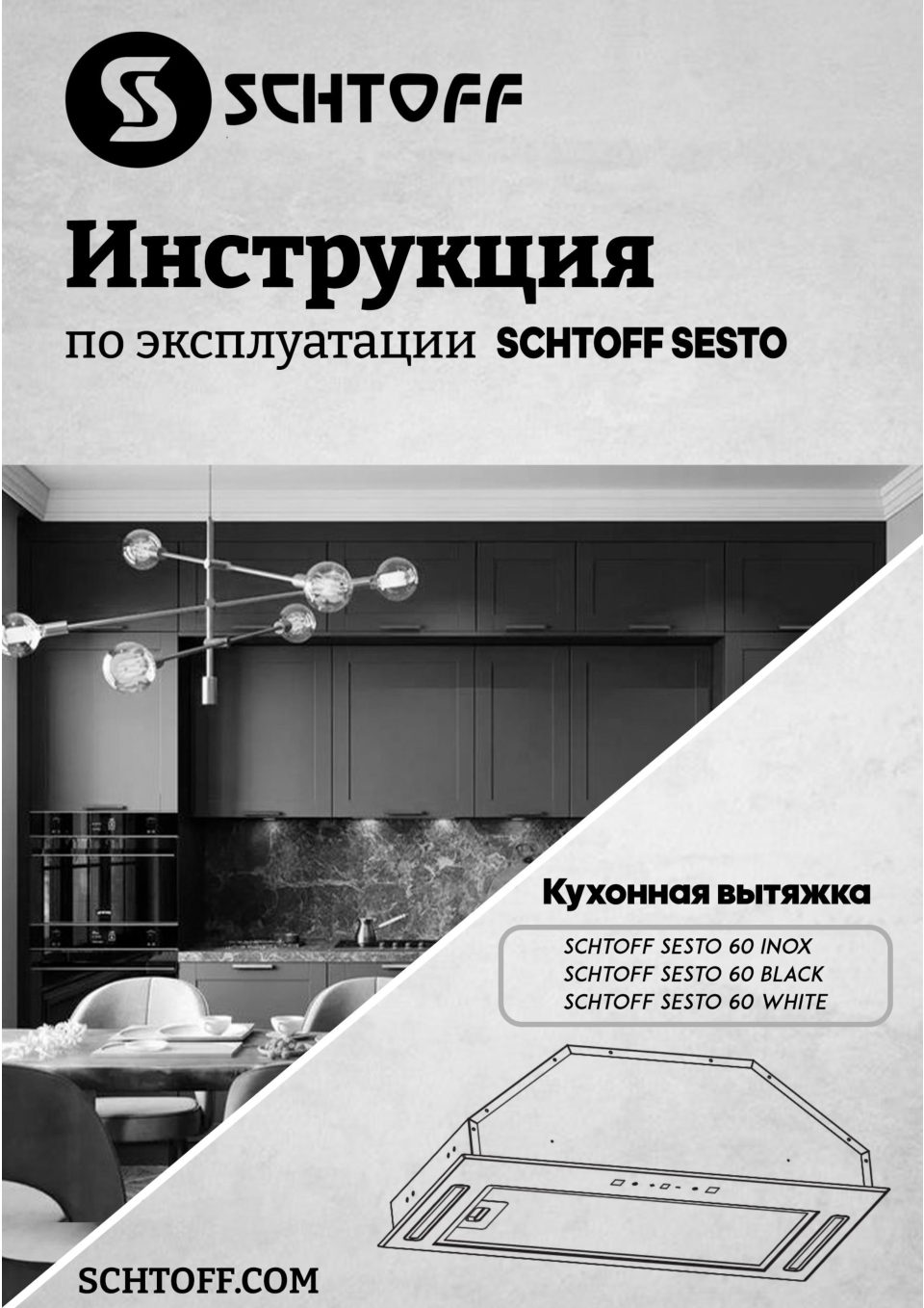 Вытяжка полновстраиваемая SCHTOFF SESTO 60