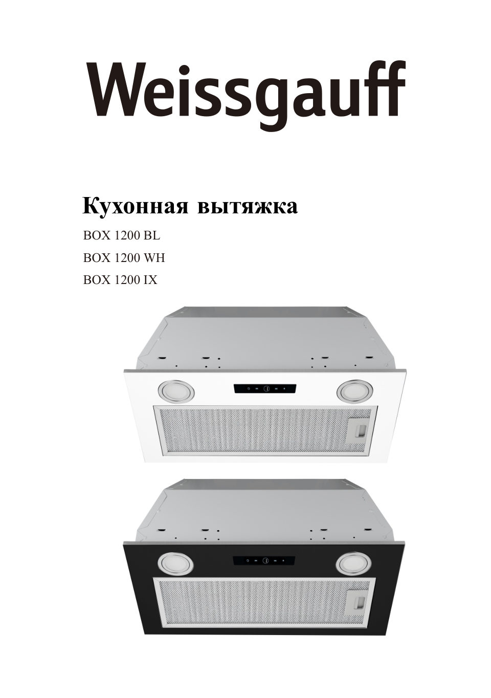 Вытяжка полновстраиваемая Weissgauff BOX 1200 IX