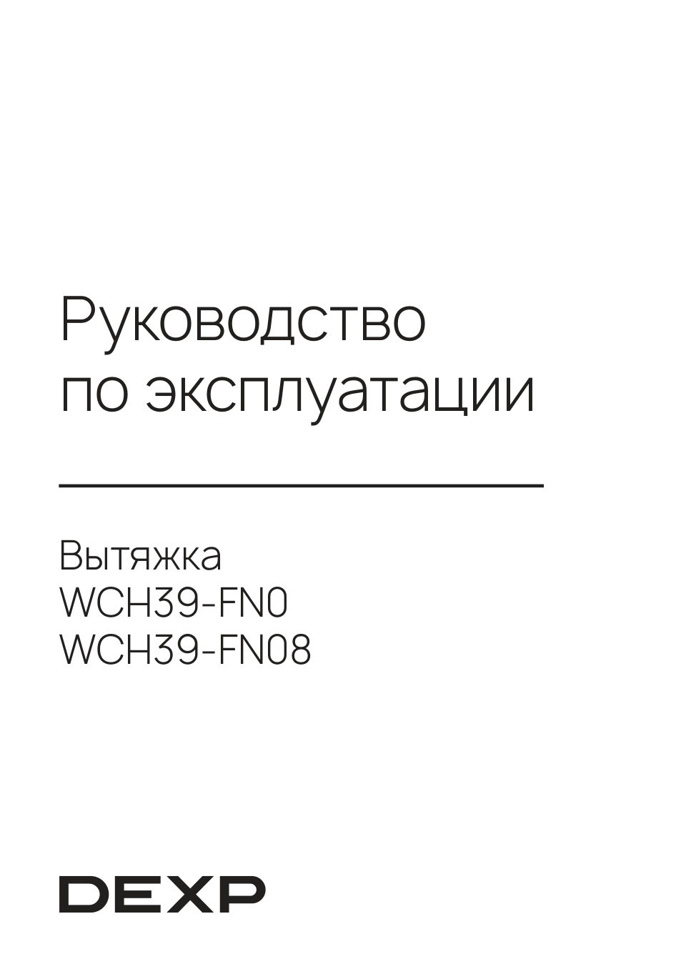 Вытяжка пристенная DEXP WCH39-FN08