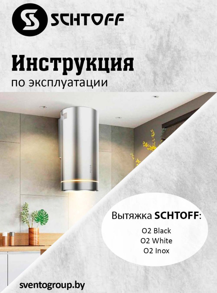 Вытяжка пристенная SCHTOFF O2