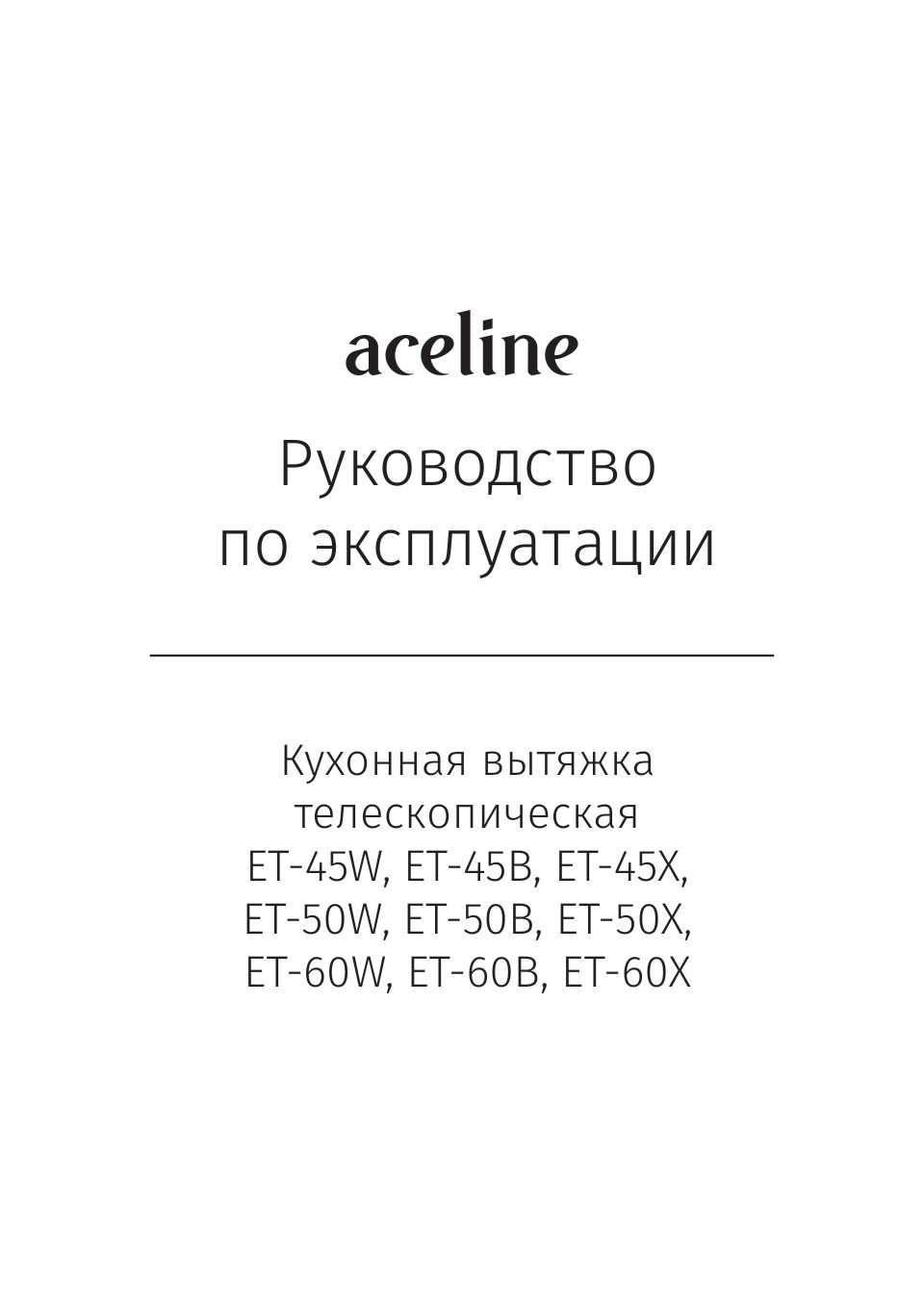 Вытяжка телескопическая Aceline ET-45W