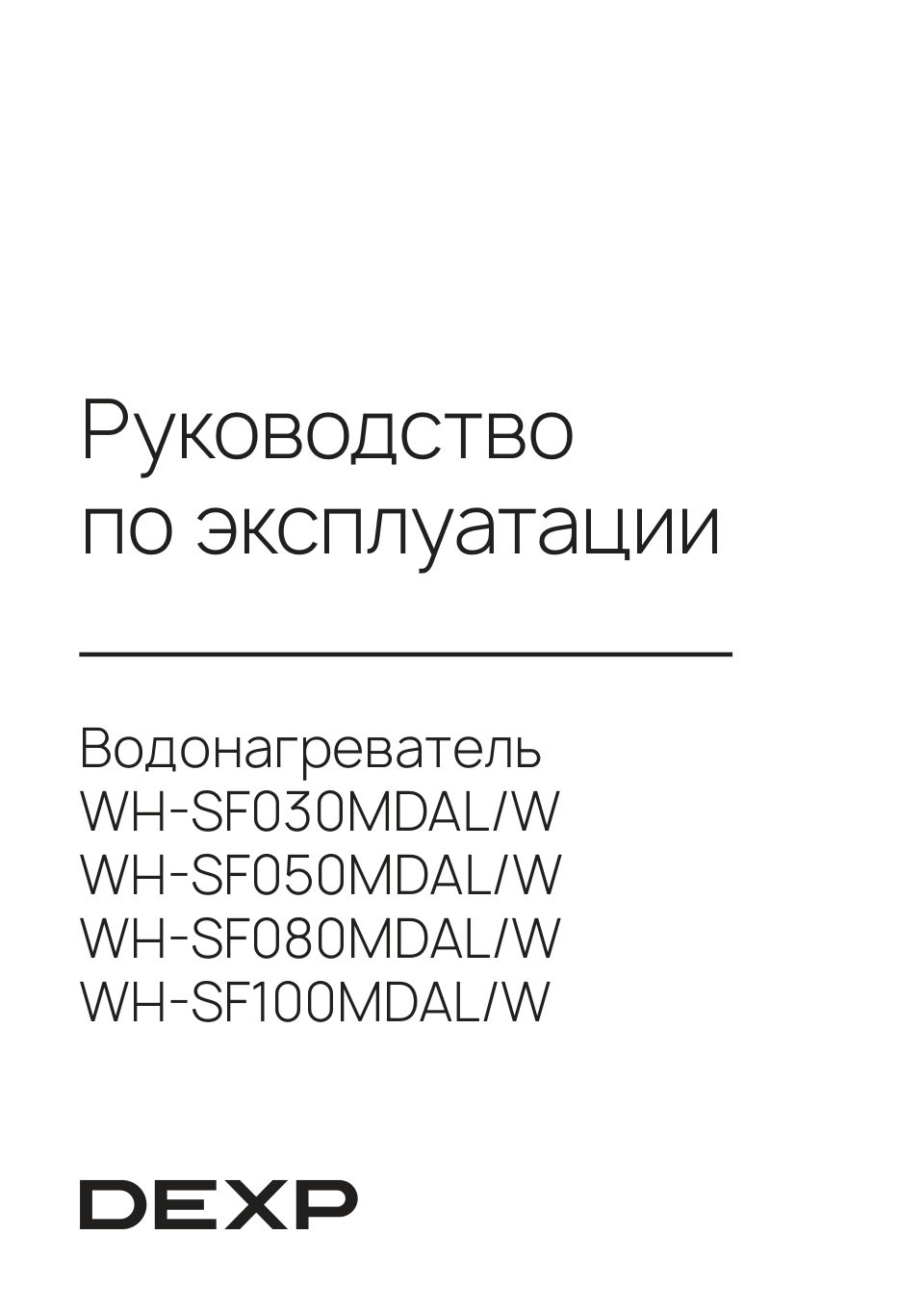 Водонагреватель электрический DEXP WH-SF050MDAL/W