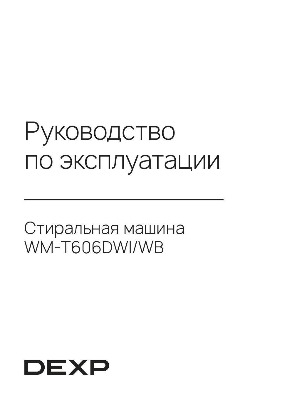 Стиральная машина DEXP WM-T606DWI/WB