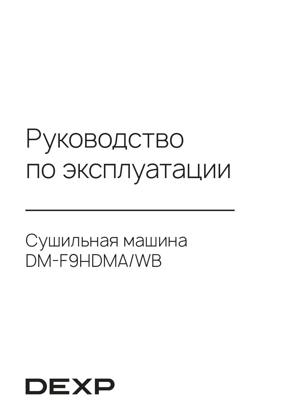 Сушильная машина DEXP DM-F9HDMA/WB