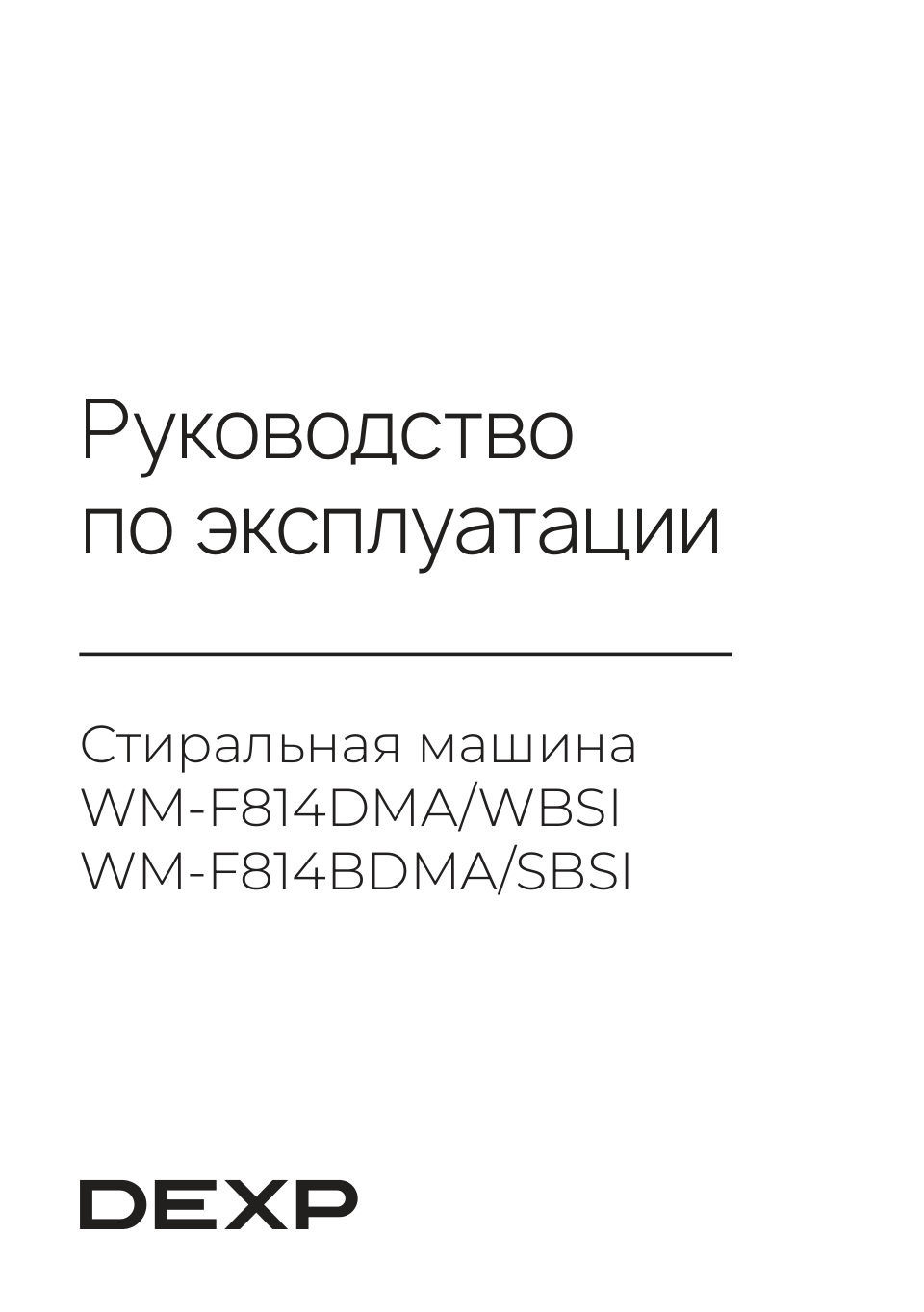 Стиральная машина DEXP WM-F814DMA/WBSI