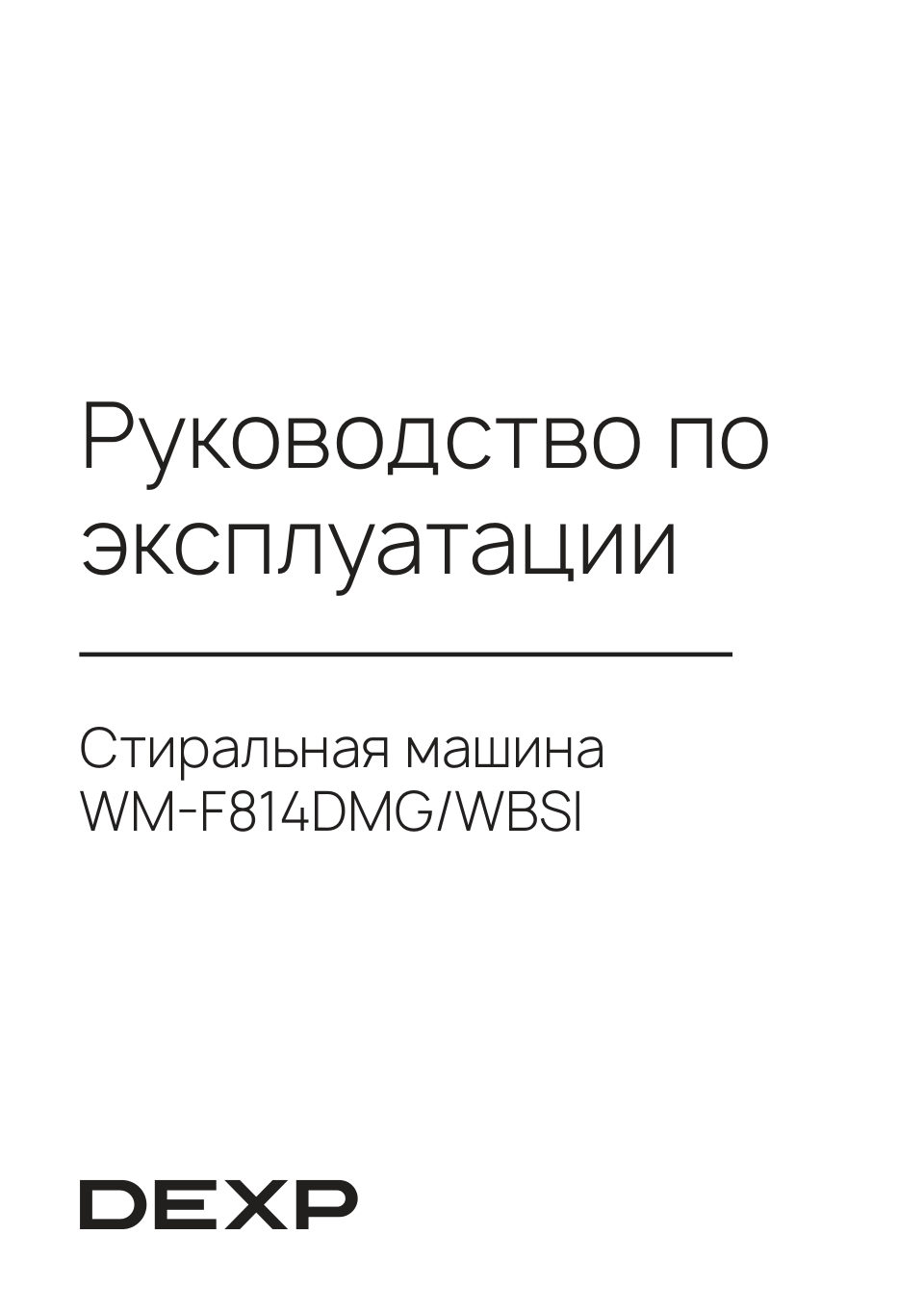 Стиральная машина DEXP WM-F814DMG/WBSI
