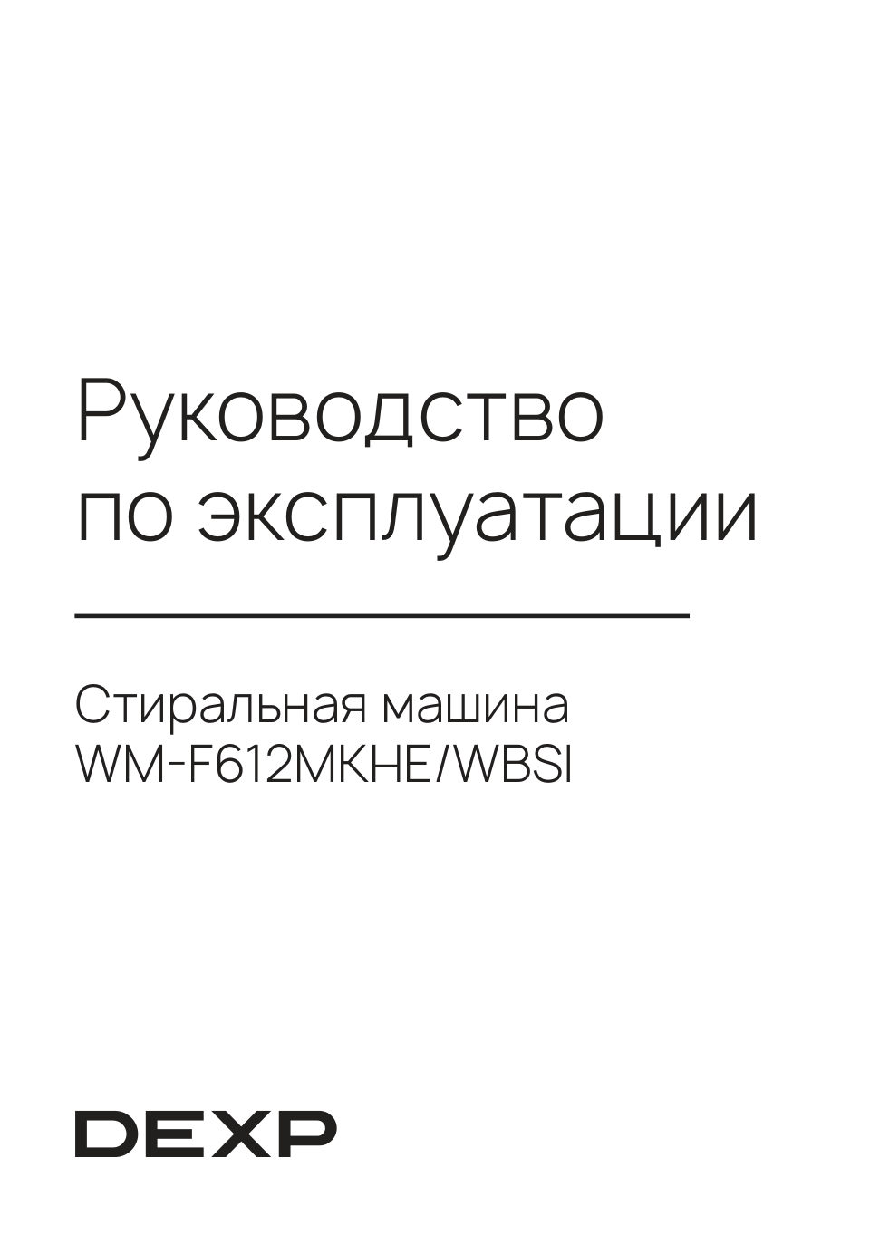 Стиральная машина DEXP WM-F612MKHE/WBSI