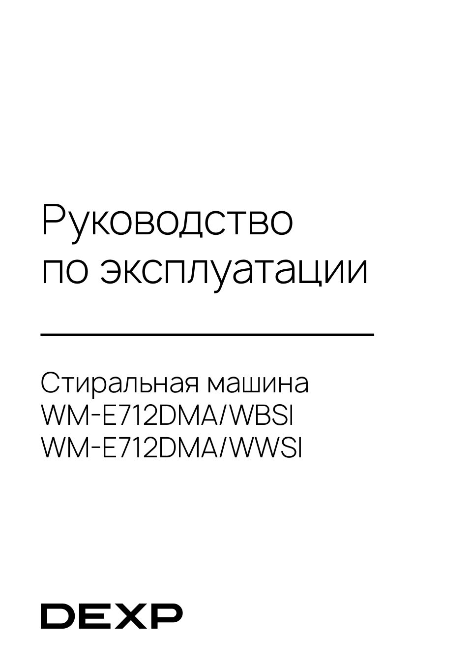 Стиральная машина DEXP WM-E712DMA/WBSI