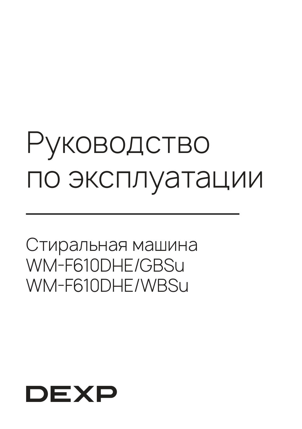 Стиральная машина DEXP WM-F610DHE/WBSu
