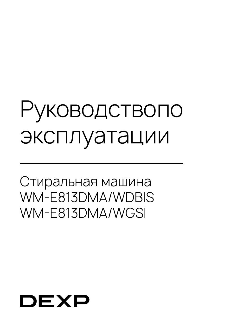 Стиральная машина DEXP WM-E813DMA/WDBIS