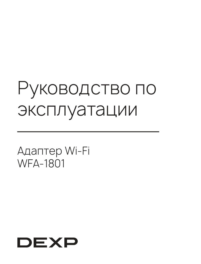 Wi-Fi адаптер DEXP WFA-1801