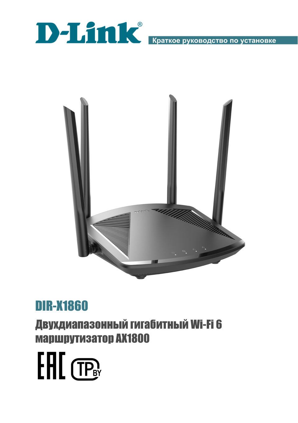 Wi-Fi роутер D-Link DIR-X1860