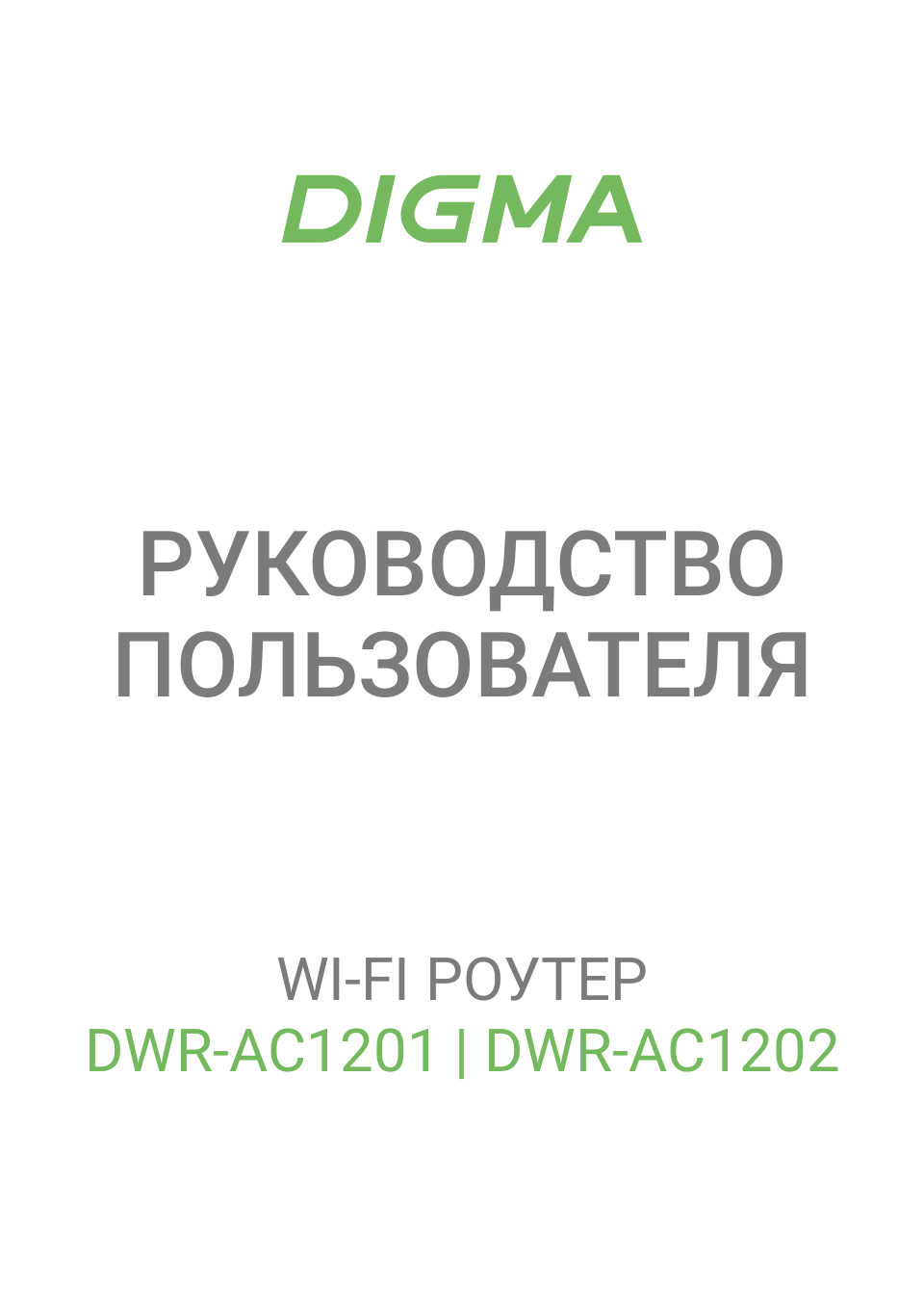 Wi-Fi роутер DIGMA DWR-AC1201