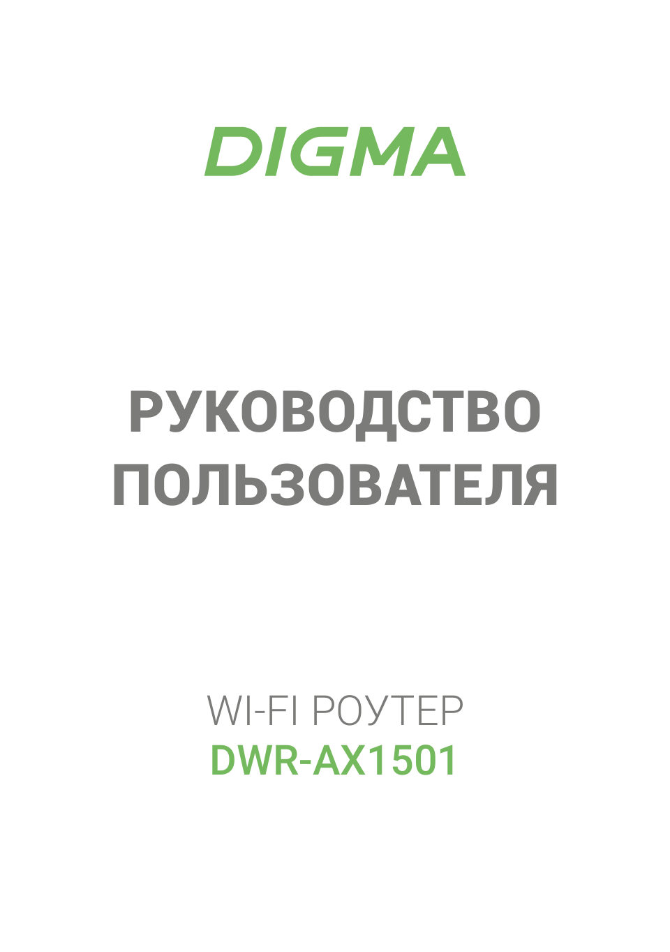 Wi-Fi роутер DIGMA DWR-AX1501