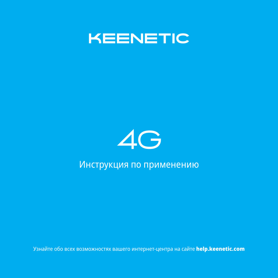 Wi-Fi роутер Keenetic 4G