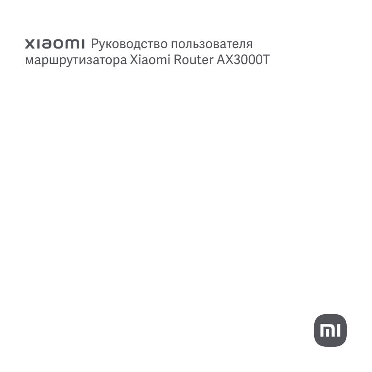 Wi-Fi роутер Xiaomi Router AX3000T