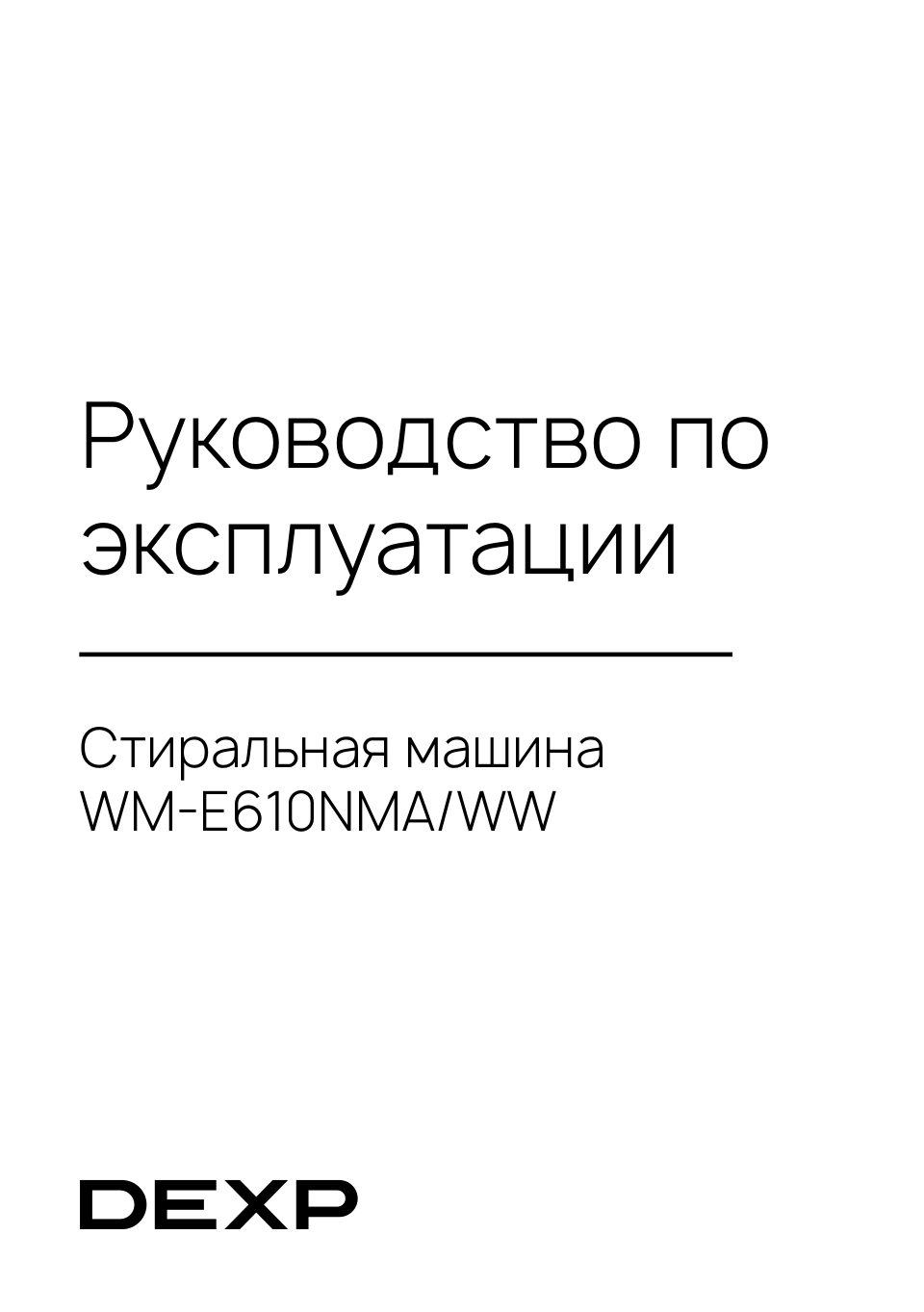Стиральная машина DEXP WM-E610NMA/WW