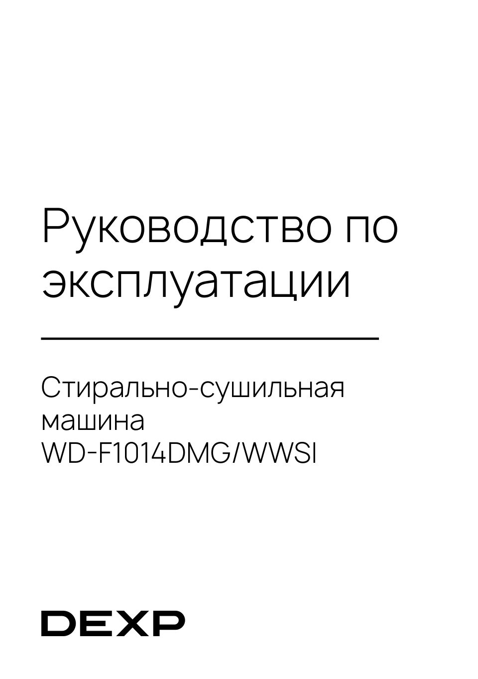 Стирально-сушильная машина DEXP WD-F1014DMG/WWSI