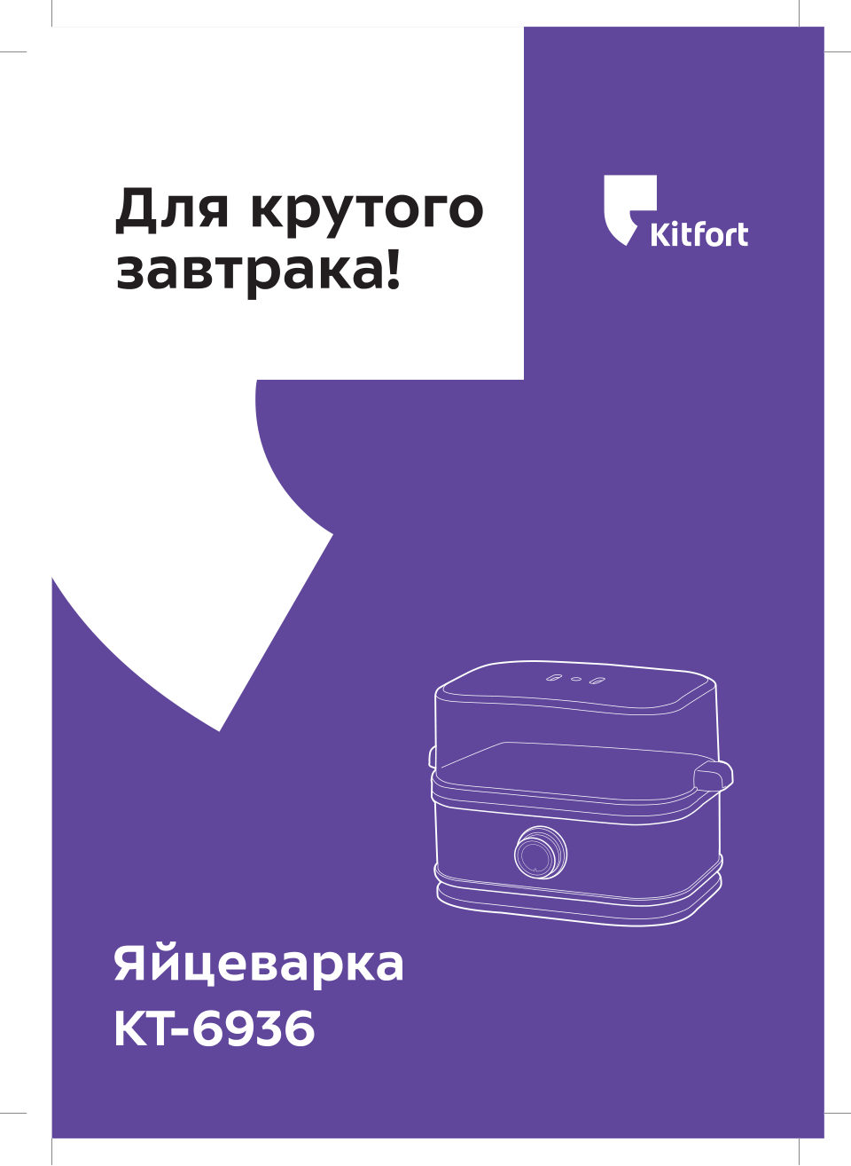 Яйцеварка Kitfort КТ-6936