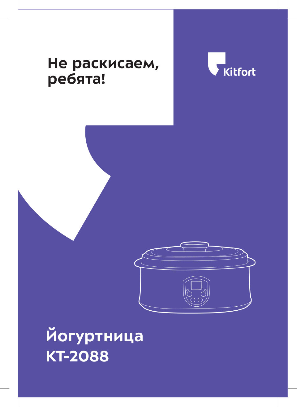 Йогуртница KITFORT КТ-2088-1