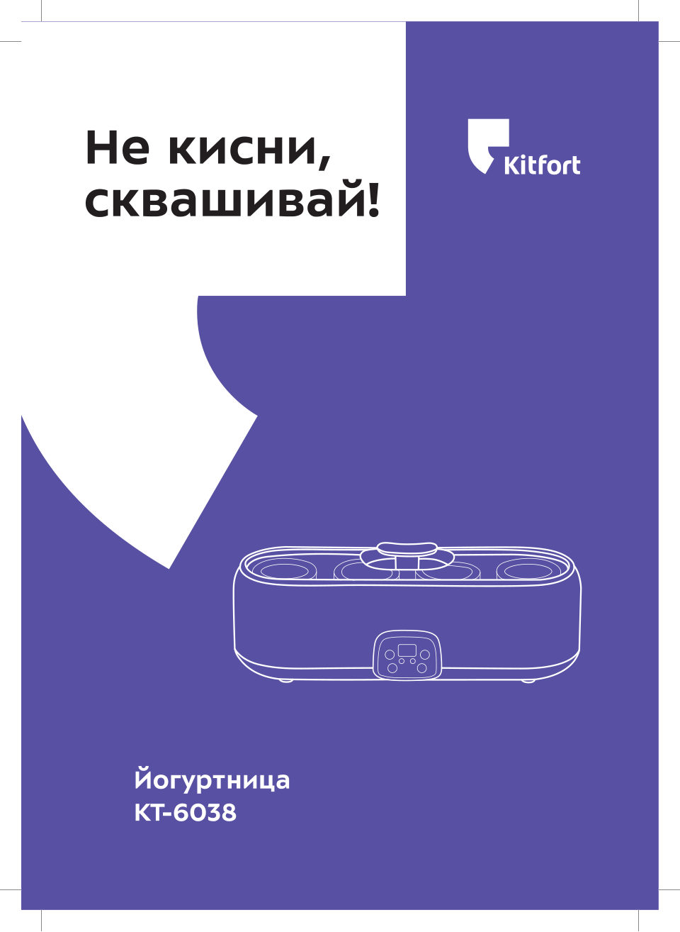 Йогуртница Kitfort КТ-6038