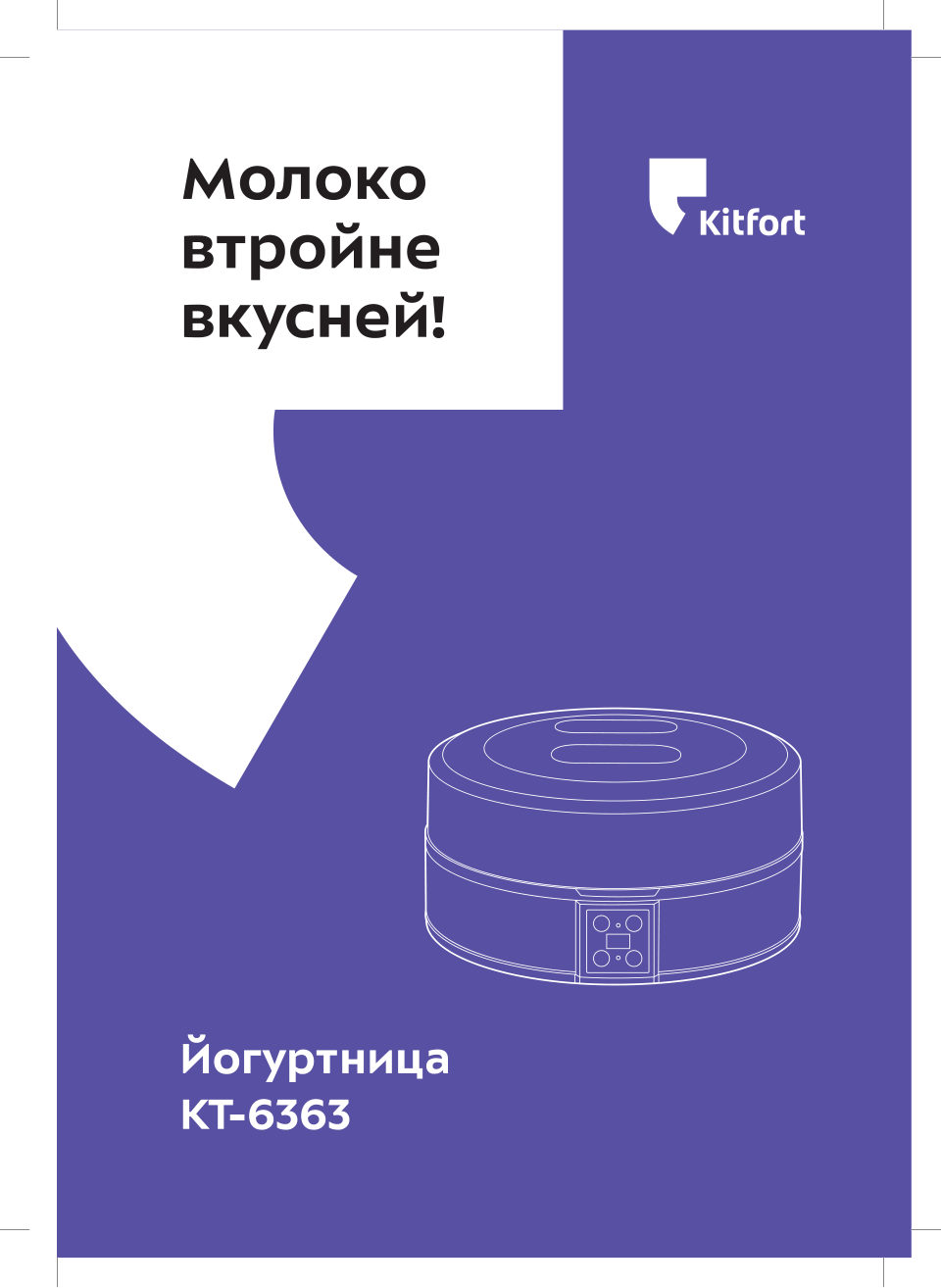 Йогуртница Kitfort КТ-6363