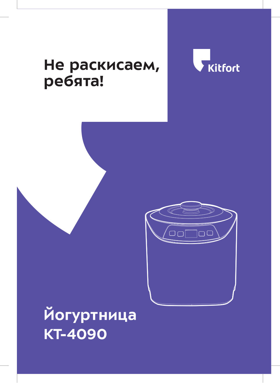Йогуртница КТ-4090