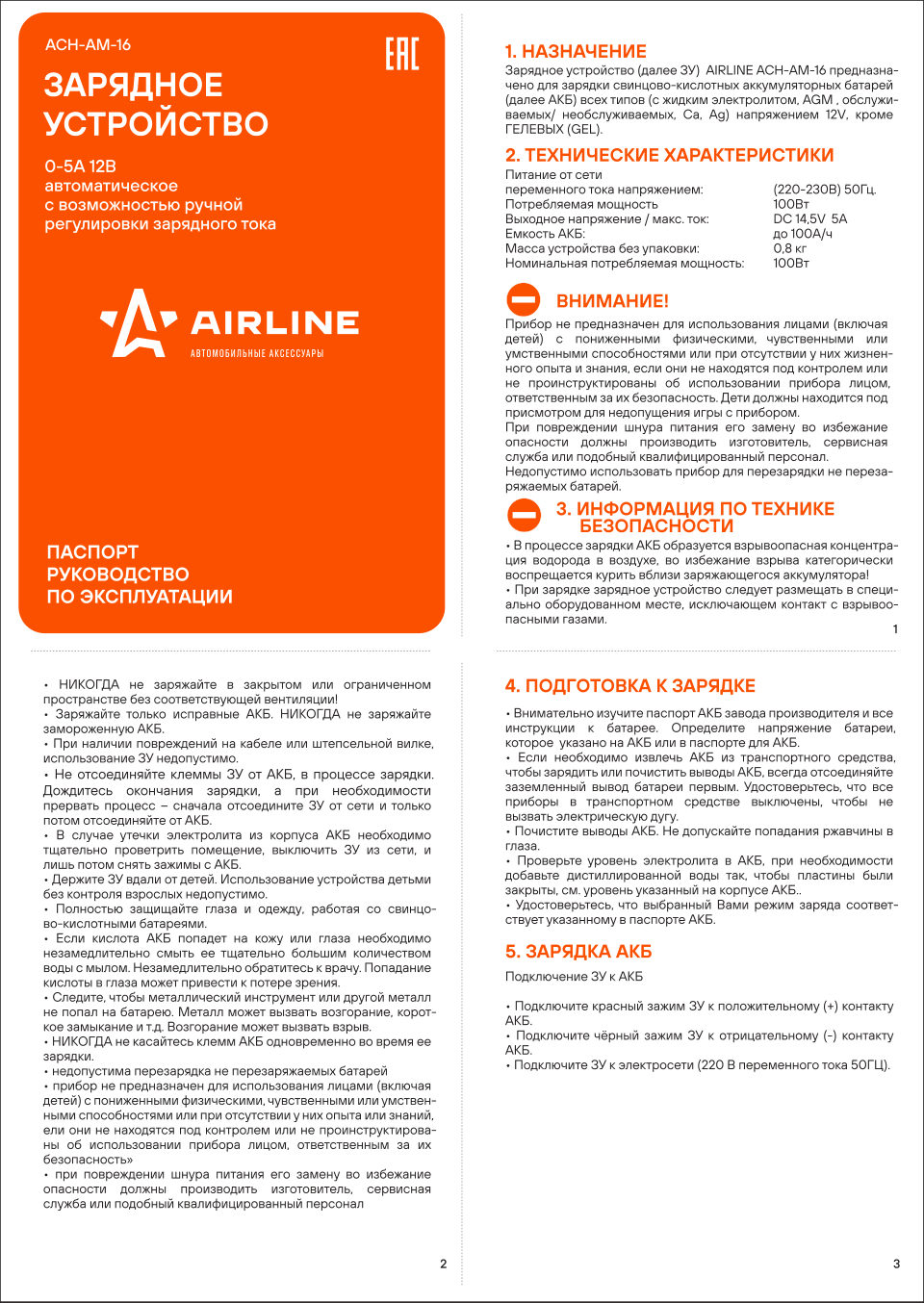 Зарядное устройство AIRLINE ACH-AM-16