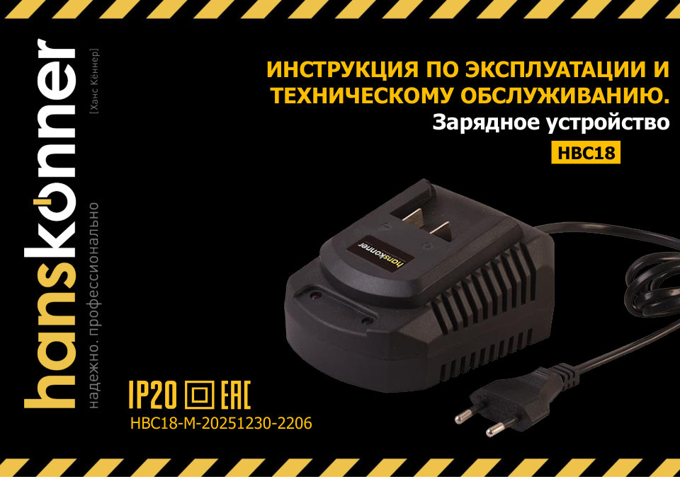 Зарядное устройство Hanskonner HBC18