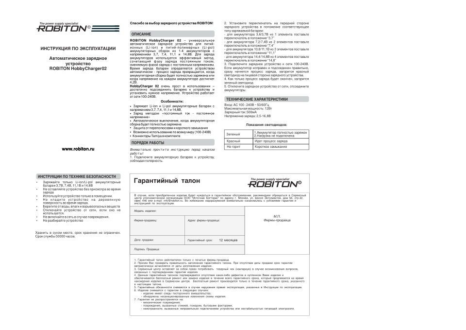 Зарядное устройство ROBITON HobbyCharger02