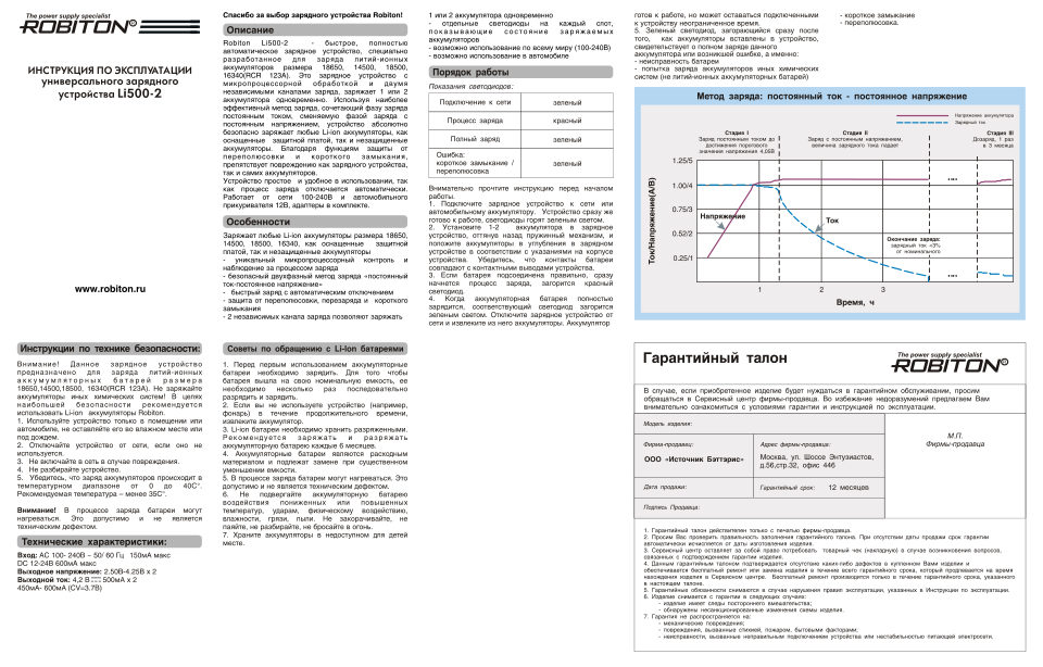 Зарядное устройство ROBITON Li500-2