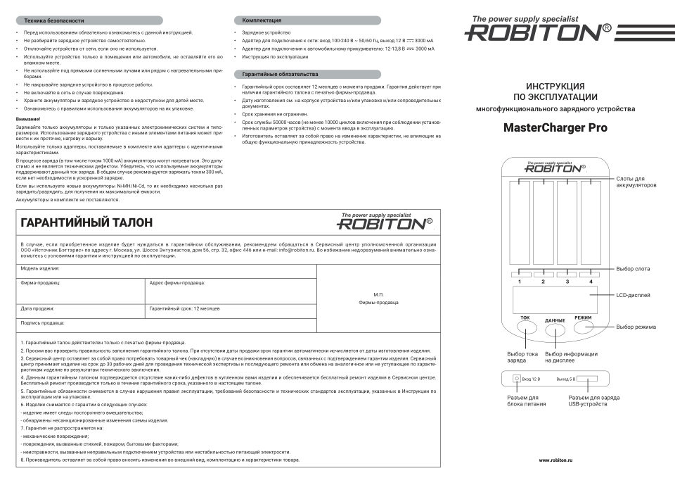 Зарядное устройство ROBITON MasterCharger Pro LCD