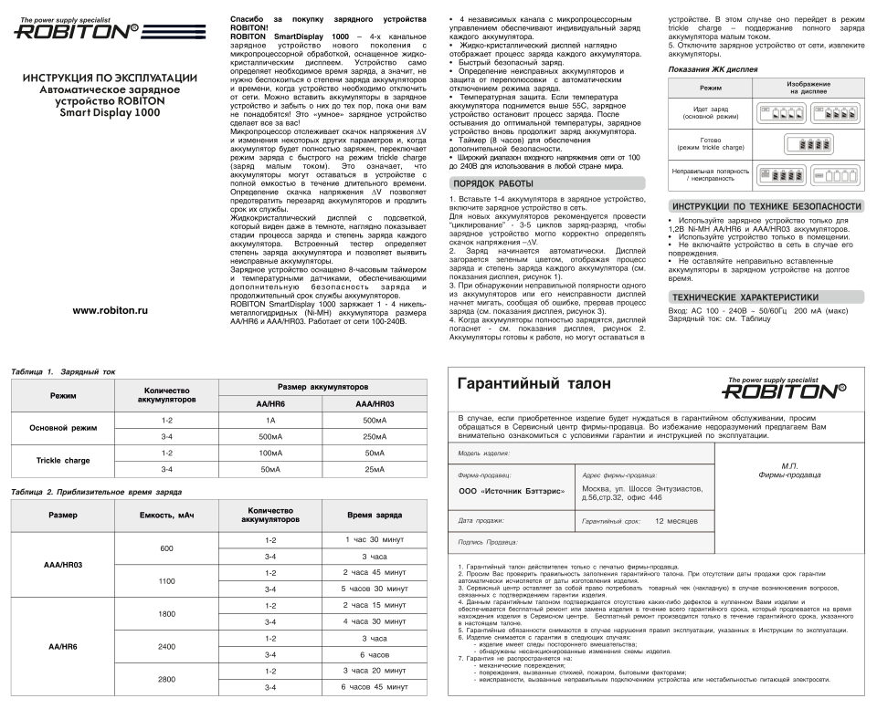 Зарядное устройство ROBITON SmartDisplay 1000