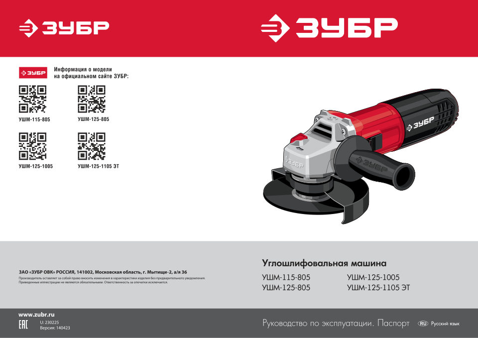 Зубр УШМ-125-1105ЭТ