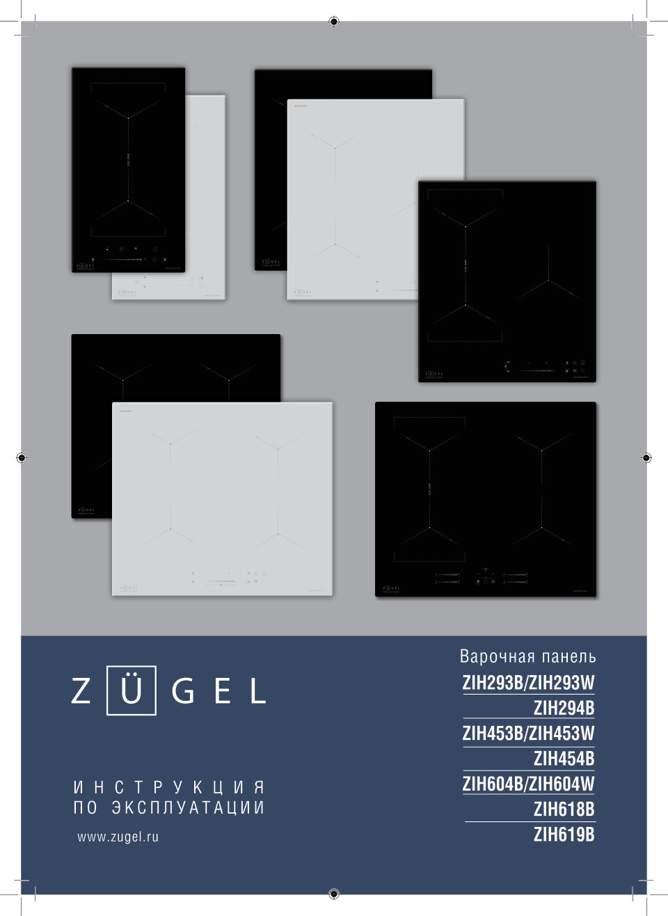 ZUGEL ZIH293W,ZIH294B,ZIH453B,ZIH453,ZIH454B,ZIH604W,ZIH604B,ZIH618B,ZIH619B